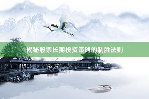 揭秘股票长期投资策略的制胜法则