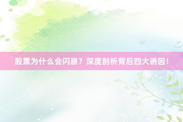 股票为什么会闪崩?深度剖析背后四大诱因!