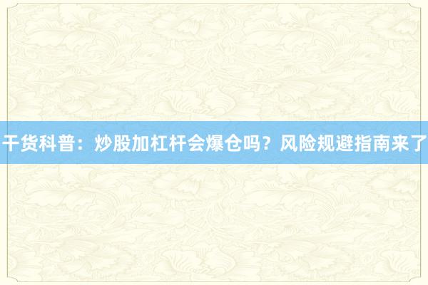 干货科普：炒股加杠杆会爆仓吗？风险规避指南来了