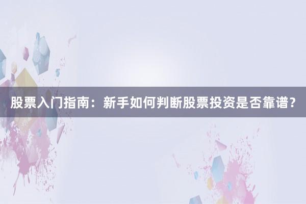 股票入门指南：新手如何判断股票投资是否靠谱？