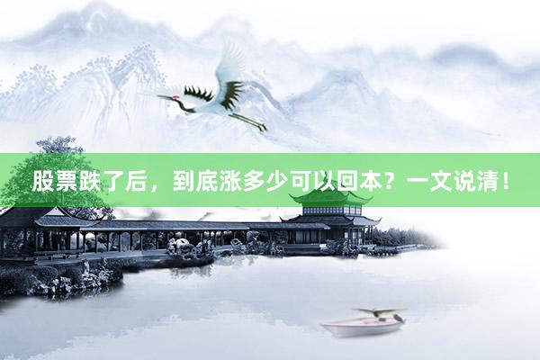 股票跌了后，到底涨多少可以回本？一文说清！