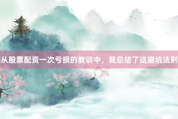 从股票配资一次亏损的教训中，我总结了这避坑法则