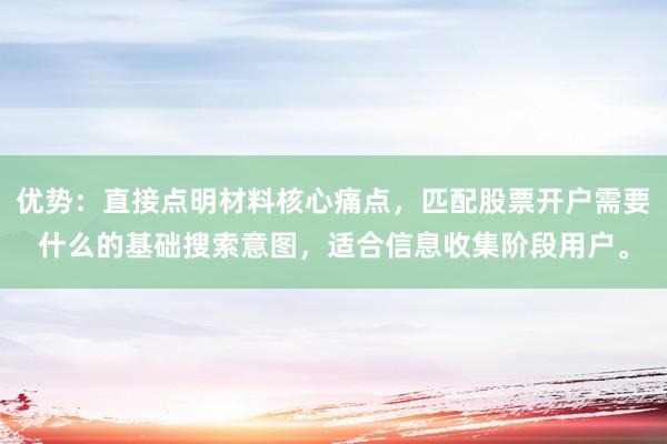 优势：直接点明材料核心痛点，匹配股票开户需要什么的基础搜索意图，适合信息收集阶段用户。