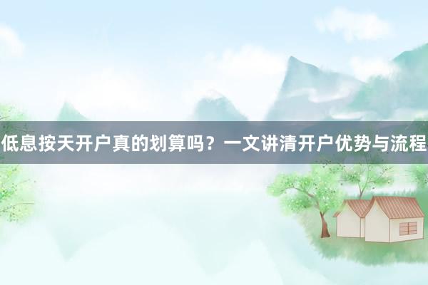 低息按天开户真的划算吗？一文讲清开户优势与流程